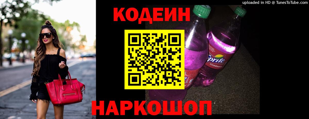Кодеин Purple Drank  Вход с VPN  Миллерово 